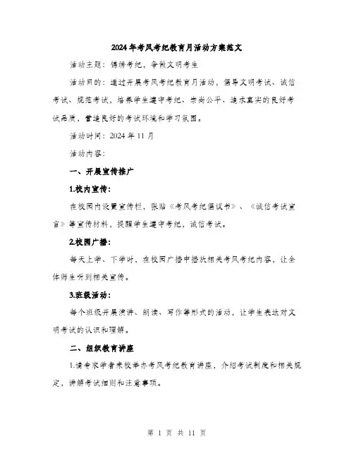 2024年考风考纪教育月活动方案范文(三篇)