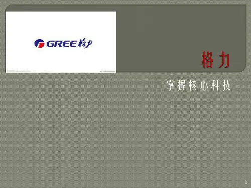格力案例分析——管理学作业ppt课件