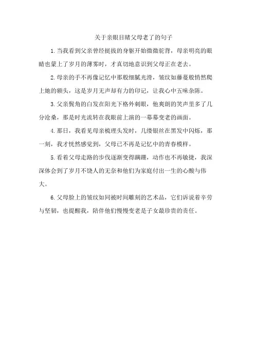 关于亲眼目睹父母老了的句子