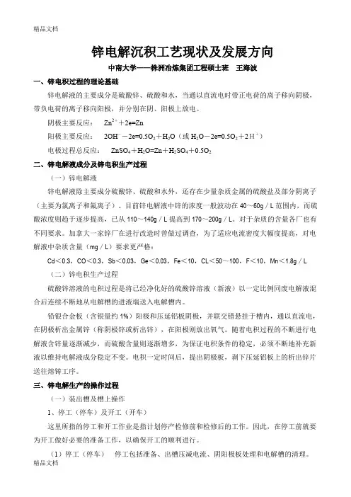 (整理)锌电解沉积