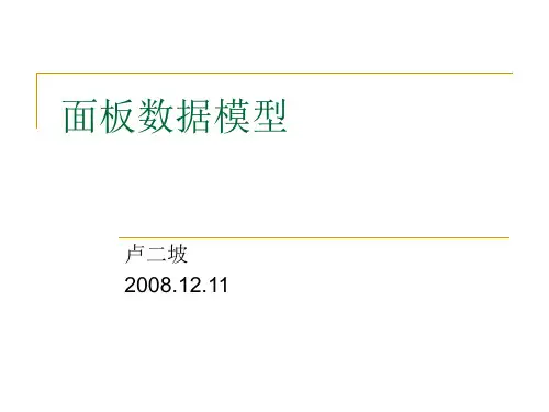 面板数据模型