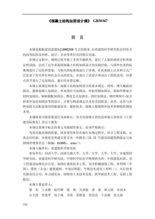 《混凝土结构加固设计规范》-GB50367