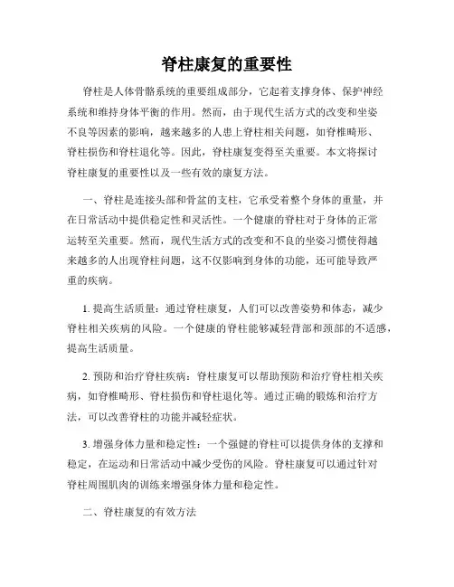 脊柱康复的重要性