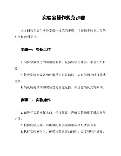 实验室操作规范步骤