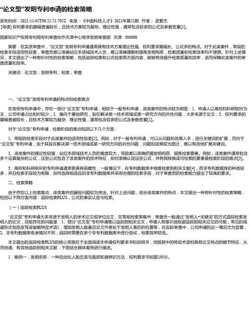 “论文型”发明专利申请的检索策略