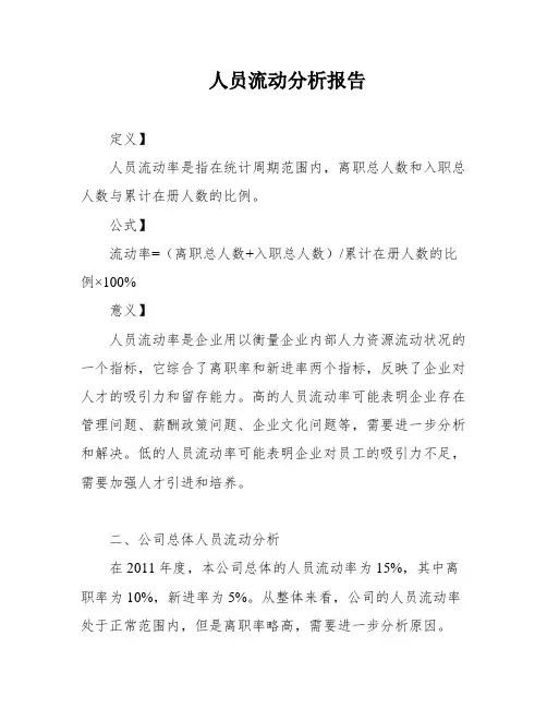 人员流动分析报告
