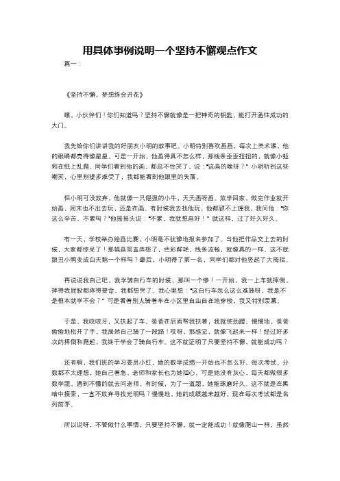 用具体事例说明一个坚持不懈观点作文