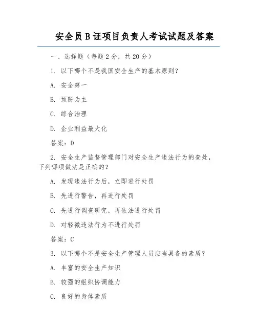 安全员B证项目负责人考试试题及答案