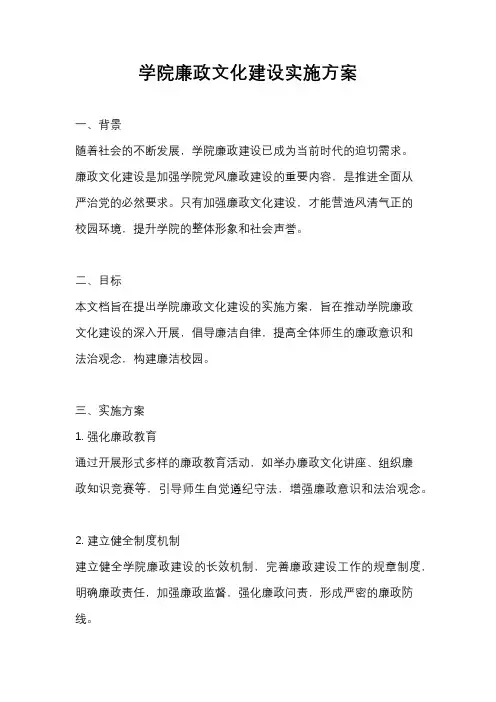 学院廉政文化建设实施方案