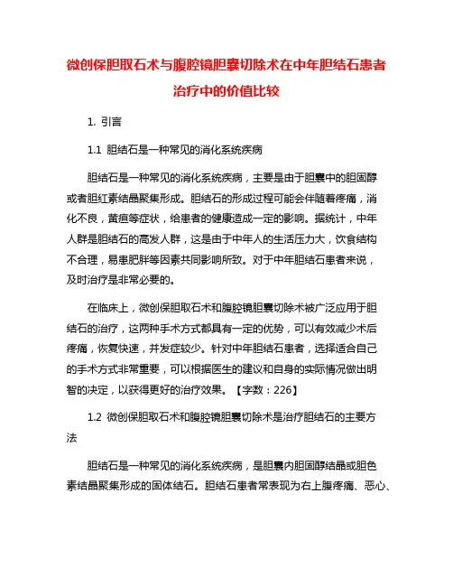 微创保胆取石术与腹腔镜胆囊切除术在中年胆结石患者治疗中的价值比较