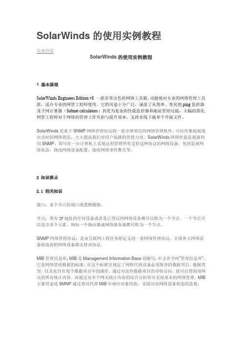 SolarWinds的使用实例教程