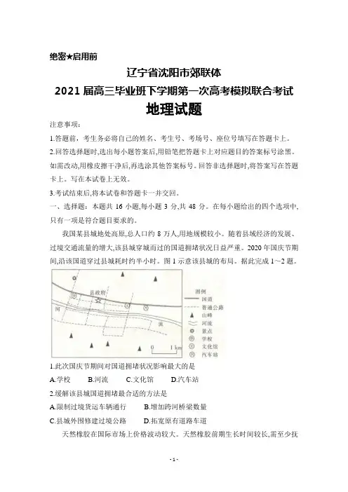 辽宁省沈阳市郊联体2021届高三毕业班下学期第一次高考模拟联合考试地理试题及答案解析