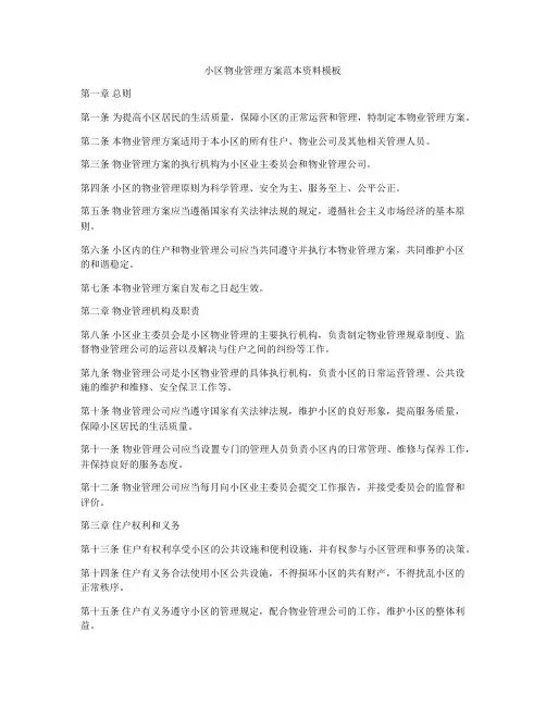 小区物业管理方案范本资料模板