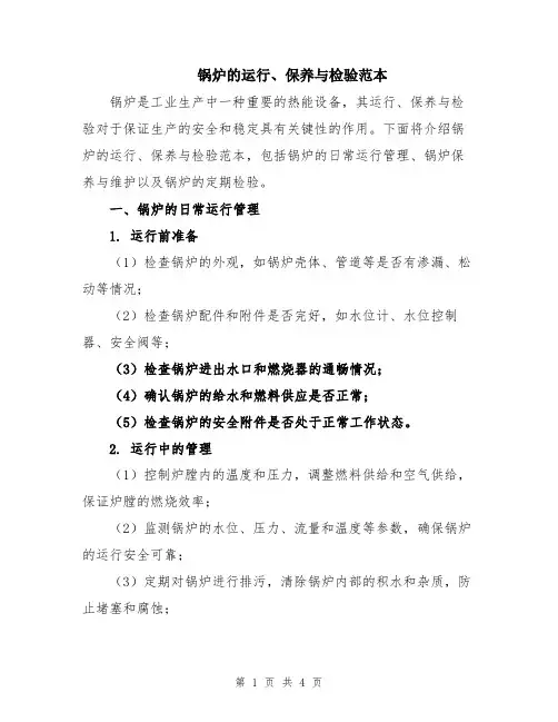 锅炉的运行、保养与检验范本