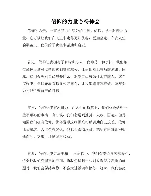信仰的力量心得体会