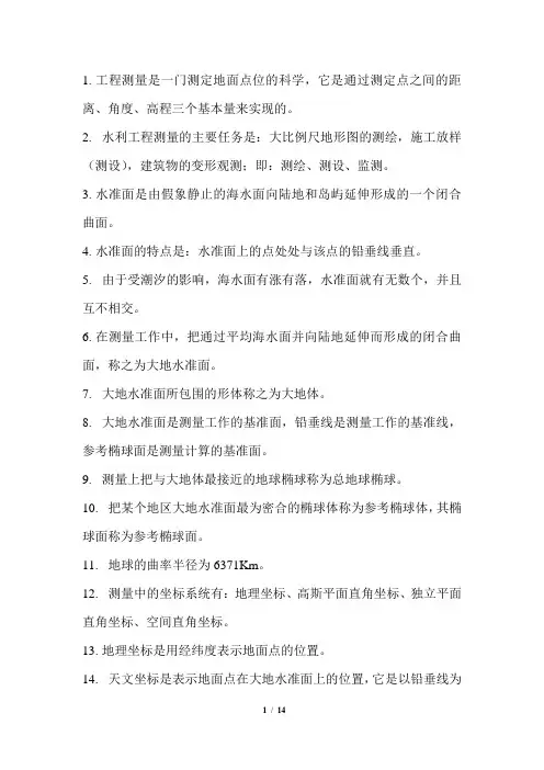 水利工程测量期末知识点复习