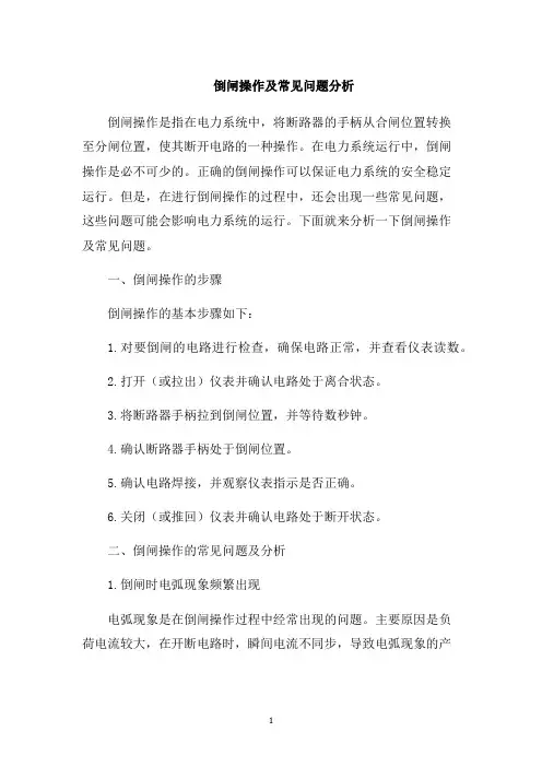 倒闸操作及常见问题分析