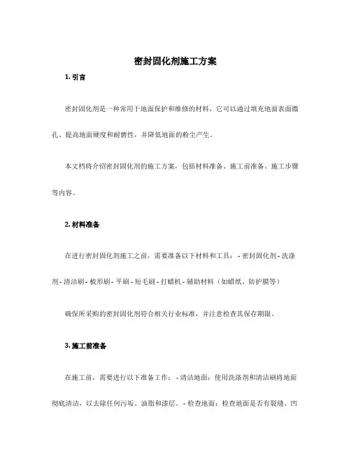 密封固化剂施工方案
