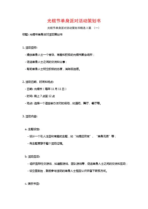 光棍节单身派对活动策划书3篇