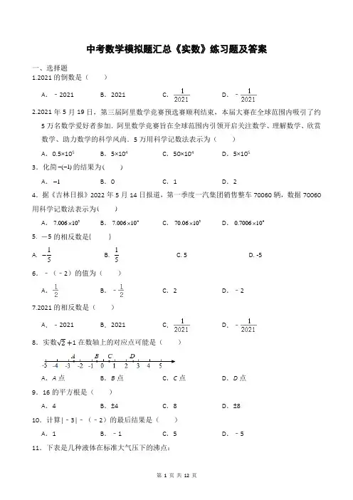 中考数学模拟题汇总《实数》练习题及答案