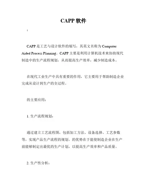 CAPP软件