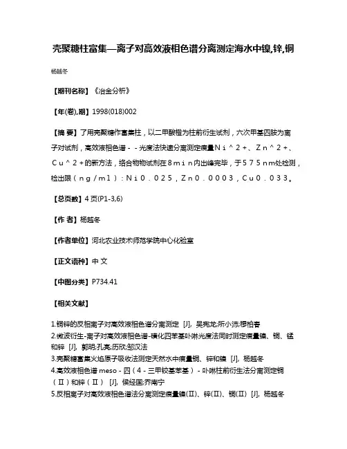 壳聚糖柱富集—离子对高效液相色谱分离测定海水中镍,锌,铜