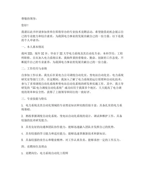 专业技术竞聘个人申请书