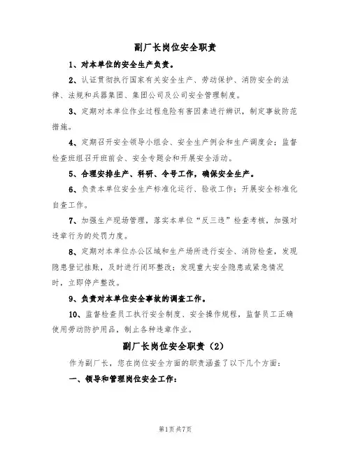 副厂长岗位安全职责（5篇）