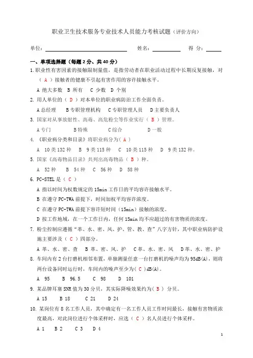 职业卫生评价考试真题二十一