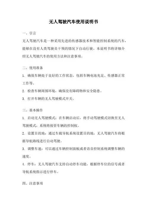 无人驾驶汽车使用说明书