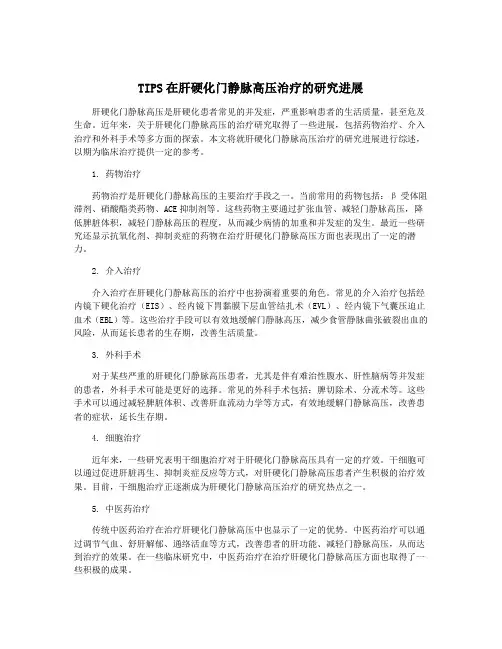 TIPS在肝硬化门静脉高压治疗的研究进展