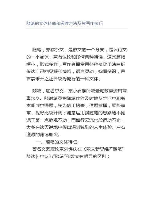 随笔的文体特点和阅读方法及其写作技巧