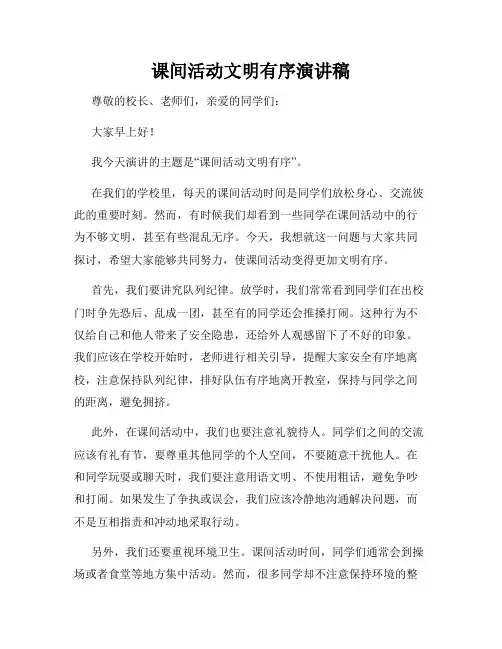 课间活动文明有序演讲稿