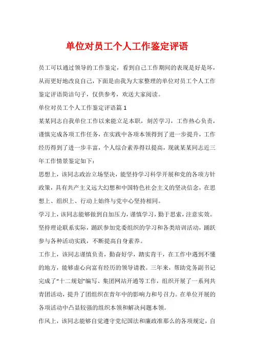 单位对员工个人工作鉴定评语