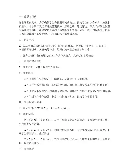 暑期教师大家访工作计划
