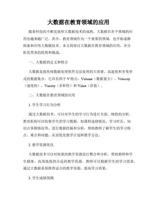 大数据在教育领域的应用