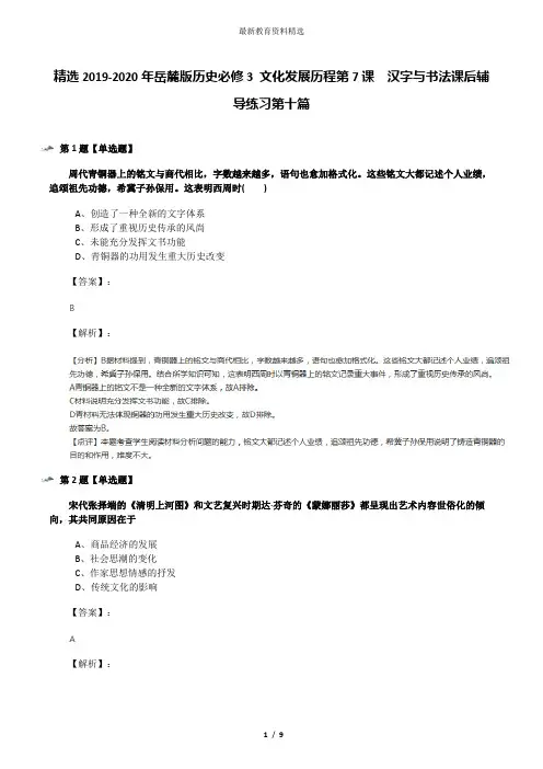 精选2019-2020年岳麓版历史必修3 文化发展历程第7课  汉字与书法课后辅导练习第十篇