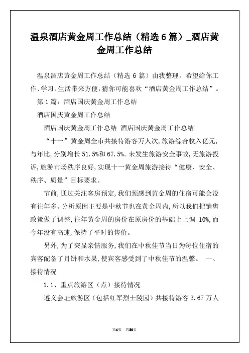 温泉酒店黄金周工作总结(精选6篇)_酒店黄金周工作总结