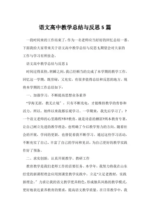(语文教师)语文高中教学总结与反思5篇