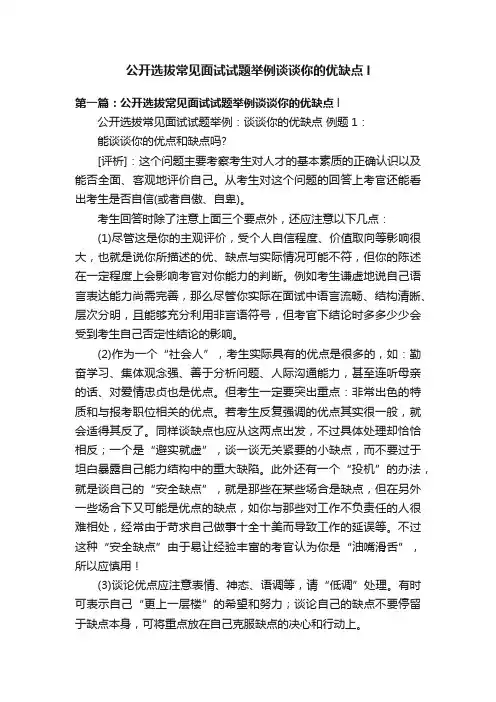 公开选拔常见面试试题举例谈谈你的优缺点l