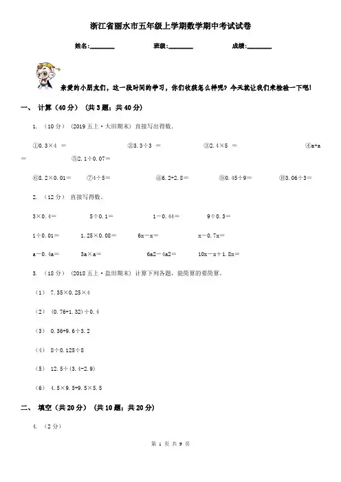 浙江省丽水市五年级上学期数学期中考试试卷