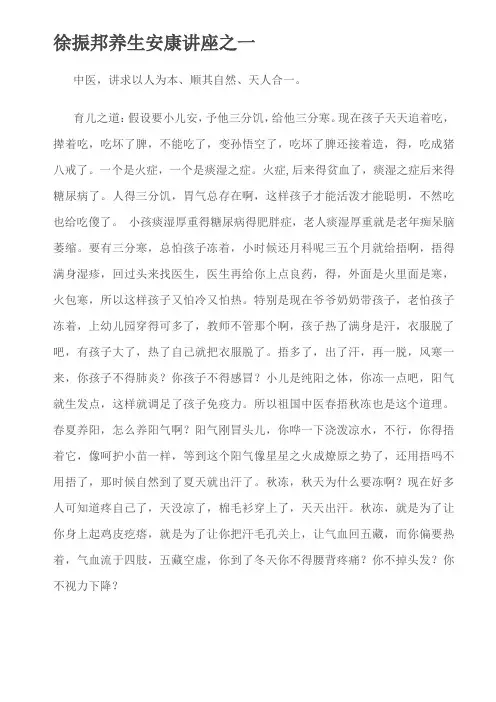 徐振邦养生健康讲座之一