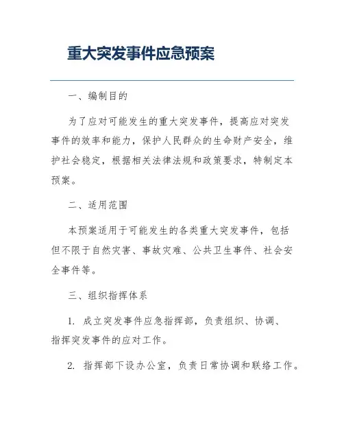重大突发事件应急预案