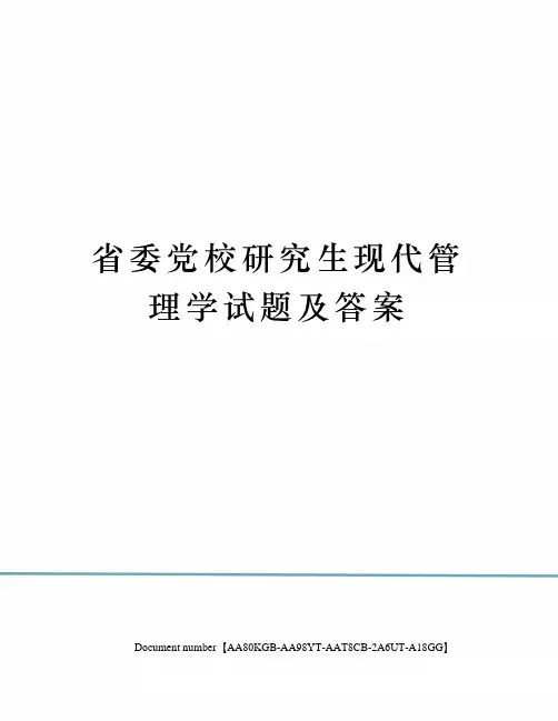 省委党校研究生现代管理学试题及答案