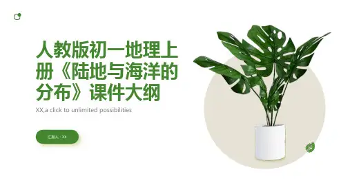人教版初一地理上册《陆地与海洋的分布》课件