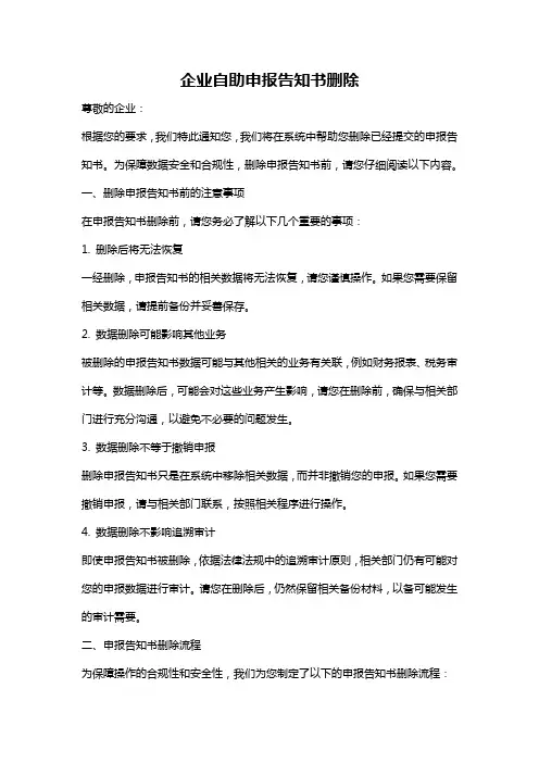 企业自助申报告知书删除