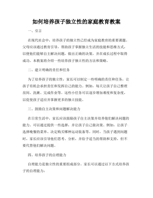 如何培养孩子独立性的家庭教育教案