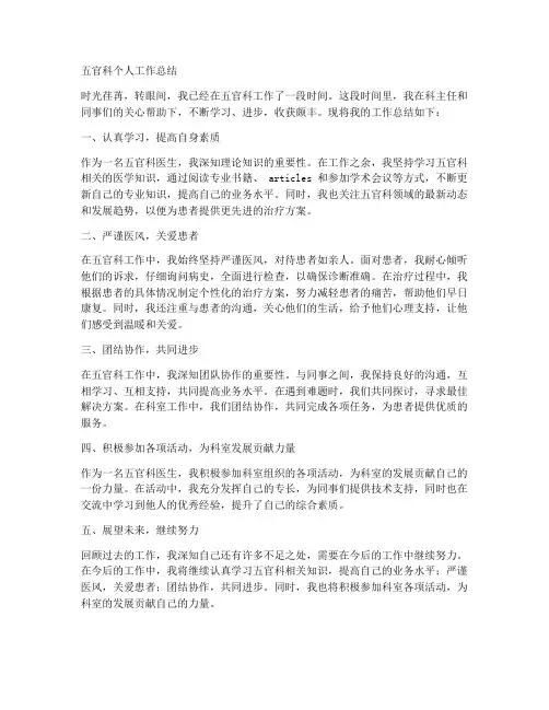 五官科个人工作总结_出科