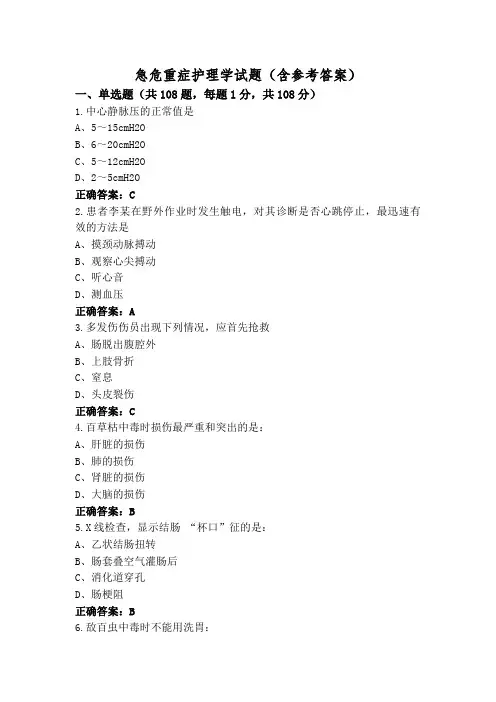 急危重症护理学试题(含参考答案)