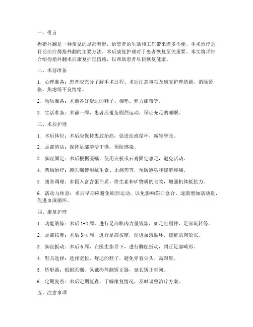 拇指外翻术后康复护理措施